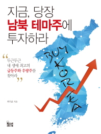 지금 당장 남북 테마주에 투자하라